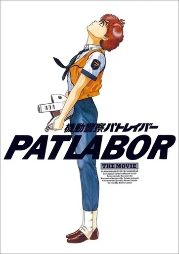 The image is a promotional poster for "Patlabor: The Movie", an anime film. It features a character standing in a side profile with their head tilted back, looking up. The character is a young woman with short, reddish-brown hair. She is wearing a uniform consisting of a white shirt with short sleeves, a black tie, and an orange vest. The vest has a patch on the sleeve, and she also has blue trousers and brown shoes with white spats. The character holds a white helmet under her arm, indicating that she is likely part of a police unit. The background is plain white, with no additional scenery or context. The title "PATLABOR" is prominently displayed in large, bold, black letters across the bottom of the image. Above the English title is the Japanese title written in smaller, black characters.